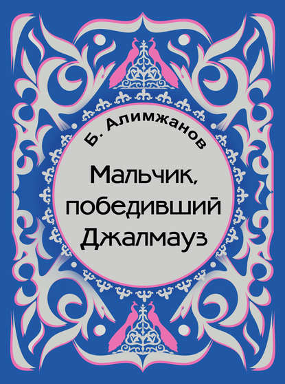 Мальчик, победивший Джалмауз (сборник) — Баянгали Алимжанов