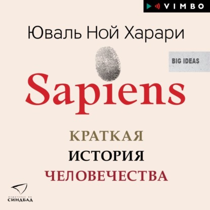 Sapiens. Краткая история человечества — Юваль Ной Харари