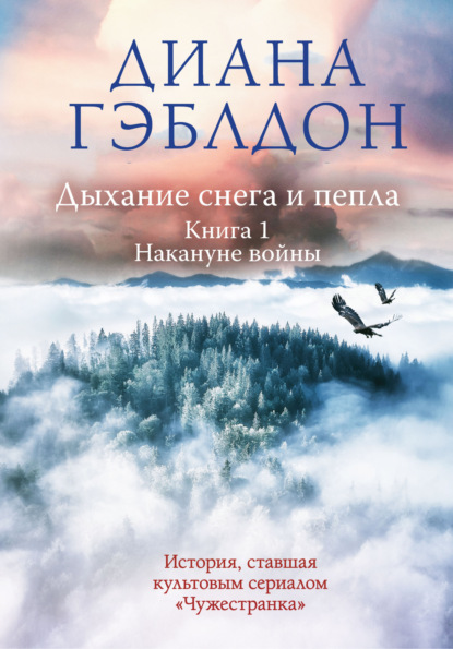 Дыхание снега и пепла. Книга 1. Накануне войны — Диана Гэблдон