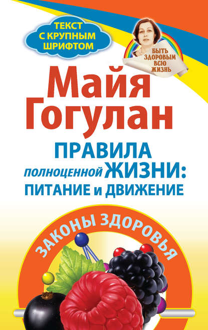 Правила полноценной жизни: питание и движение. Законы здоровья - Майя Гогулан