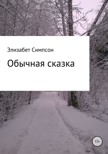 Обычная сказка — Симпсон Элизабет