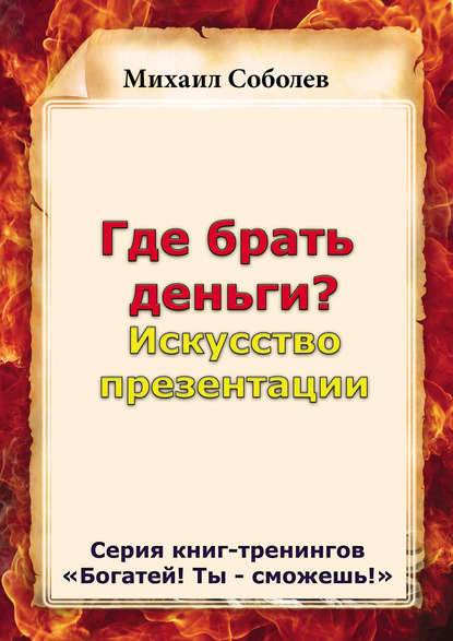 Где брать деньги? Искусство презентации - Михаил Соболев