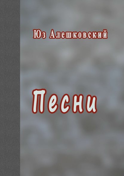 Песни — Юз Алешковский