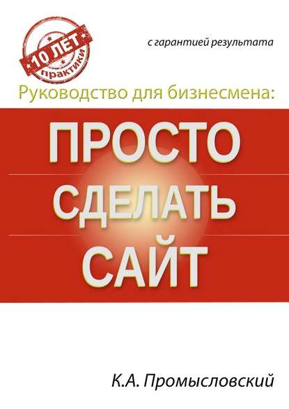 Руководство для бизнесмена: просто сделать сайт — Константин Промысловский