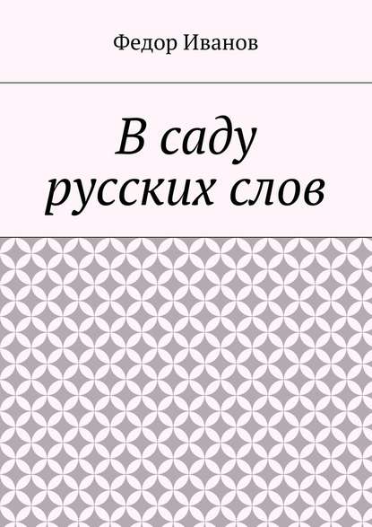 В саду русских слов — Федор Федорович Иванов