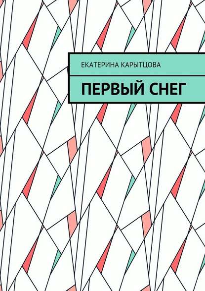 Первый снег - Екатерина Евгеньевна Карытцова