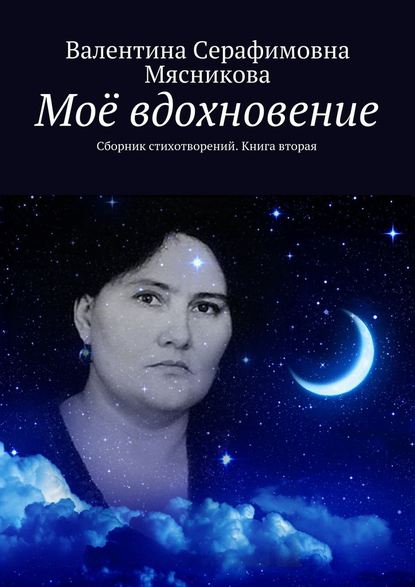 Моё вдохновение. Сборник стихотворений. Книга вторая — Валентина Серафимовна Мясникова