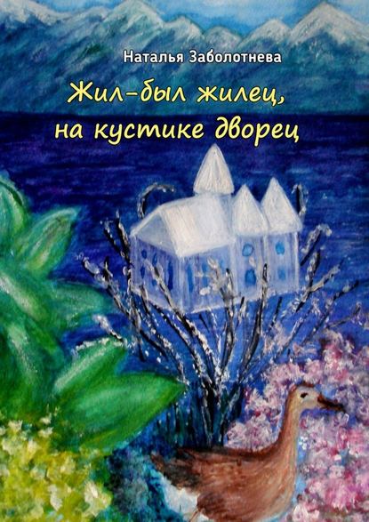 Жил-был жилец, на кустике дворец. Сказки — Наталья Борисовна Заболотнева