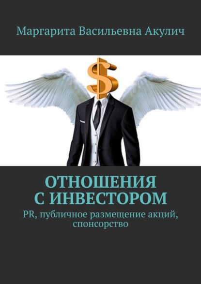 Отношения с инвестором. PR, публичное размещение акций, спонсорство — Маргарита Васильевна Акулич