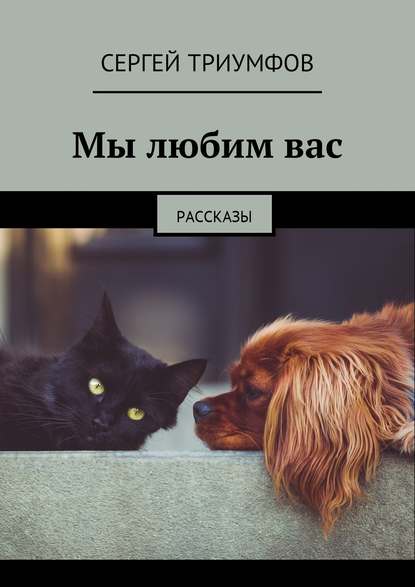 Мы любим вас. Рассказы - Сергей Триумфов