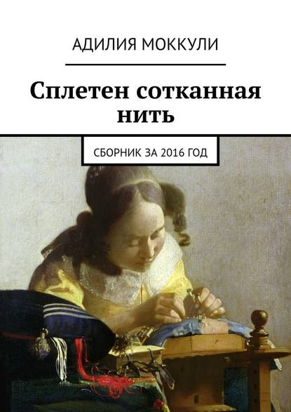 Сплетен сотканная нить. Сборник за 2016 год — Адилия Моккули