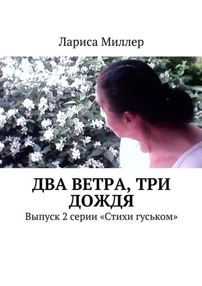 Два ветра, три дождя. Выпуск 2 серии «Стихи гуськом» — Лариса Миллер