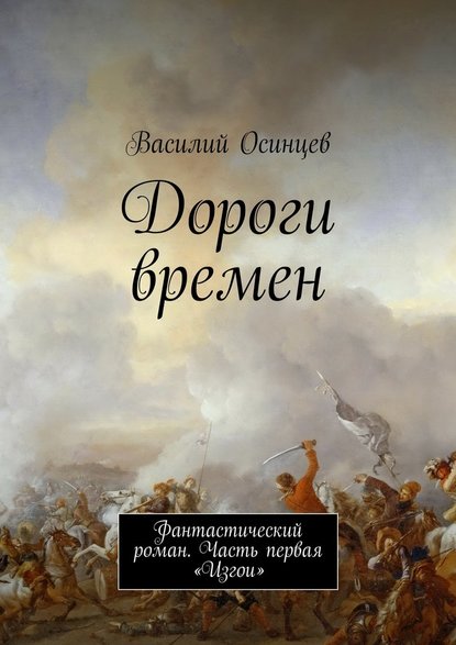 Дороги времен. Фантастический роман. Часть первая «Изгои» - Василий Осинцев