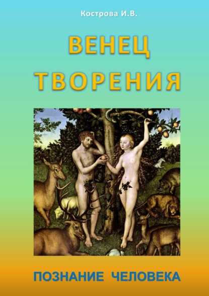 Венец творения. Познание человека - Ирина Владимировна Кострова