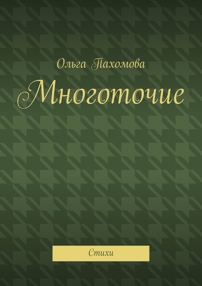 Многоточие. Стихи - Ольга Пахомова