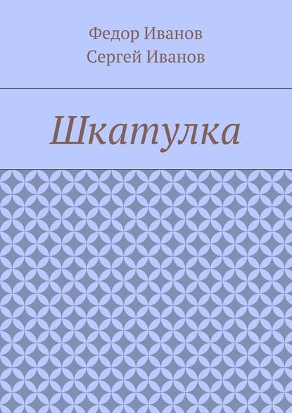 Шкатулка - Федор Федорович Иванов