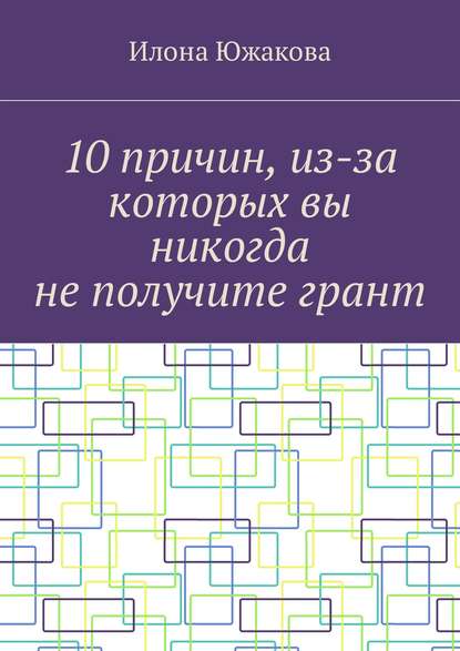 10 причин, из-за которых вы никогда не получите грант — Илона Южакова