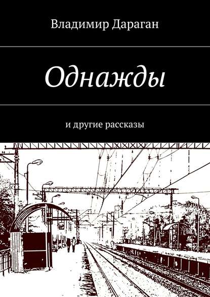 Однажды. И другие рассказы — Владимир Дараган