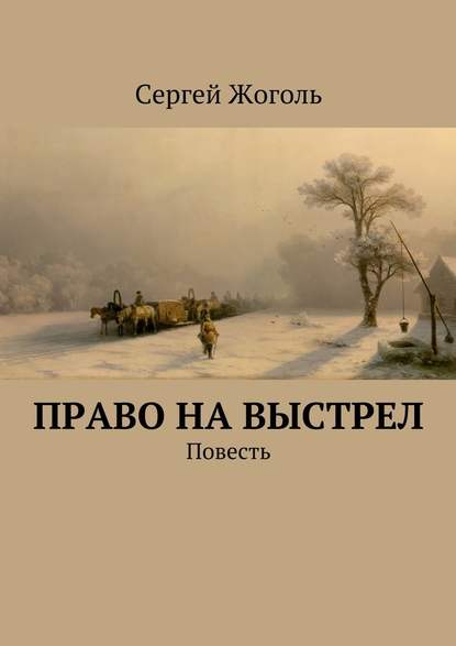 Право на выстрел. Повесть - Сергей Жоголь