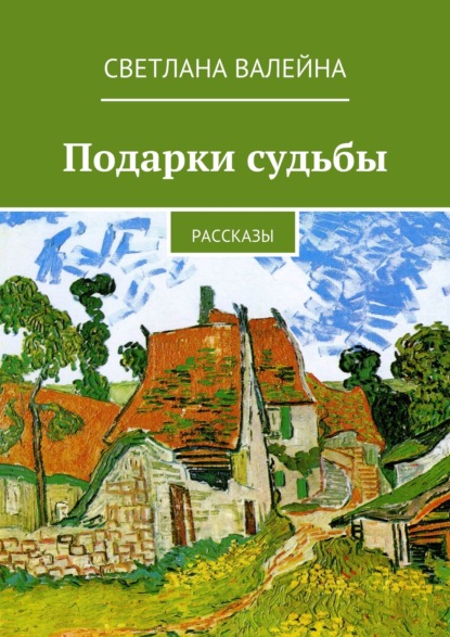 Подарки судьбы. Рассказы — Светлана Валейна