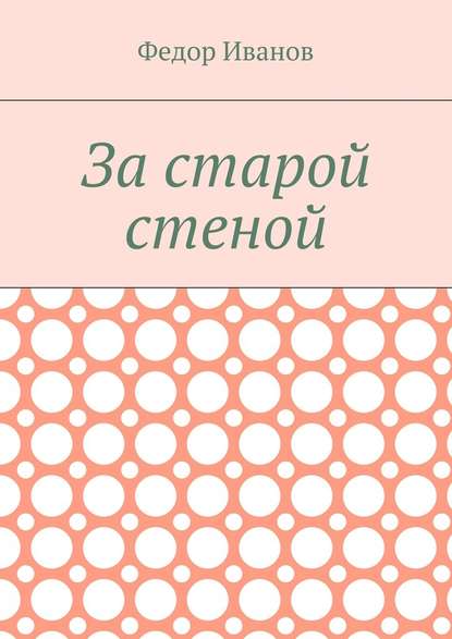 За старой стеной — Федор Федорович Иванов