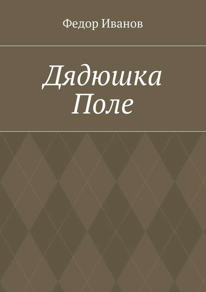 Дядюшка Поле — Федор Федорович Иванов