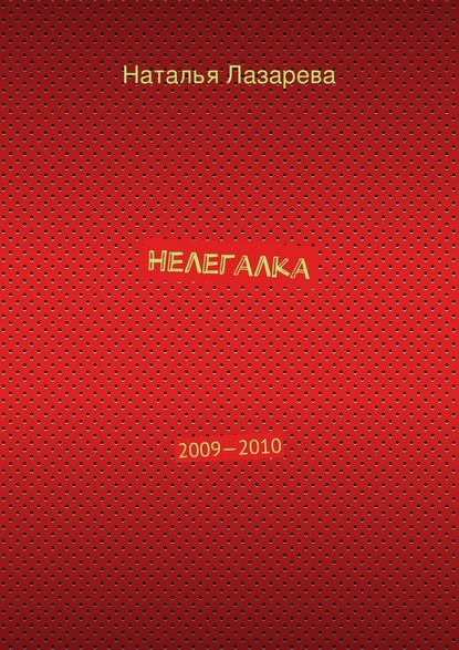 Нелегалка. 2009—2010 — Наталья Лазарева