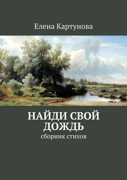 Найди свой дождь. Сборник стихов - Елена Картунова