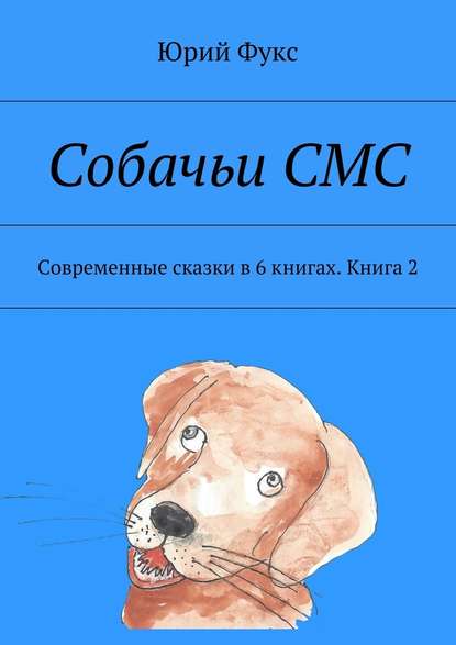 Собачьи СМС. Современные сказки в 6 книгах. Книга 2 — Юрий Фукс