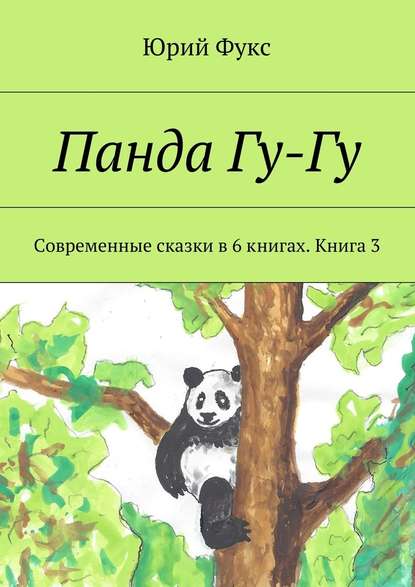 Панда Гу-Гу. Современные сказки в 6 книгах. Книга 3 — Юрий Фукс