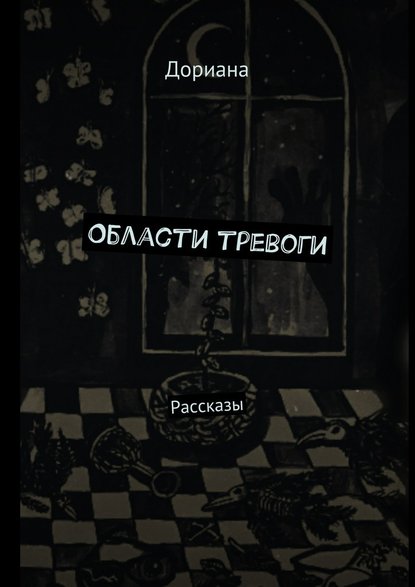 Области тревоги. Рассказы - Дориана