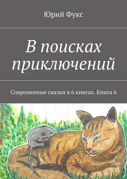 В поисках приключений. Современные сказки в 6 книгах. Книга 6 — Юрий Фукс