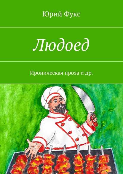 Людоед. Ироническая проза и др. — Юрий Фукс