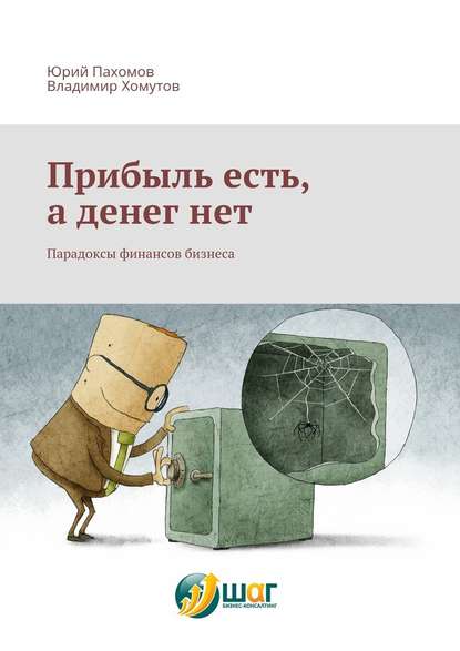 Прибыль есть, а денег нет. Парадоксы финансов бизнеса — Юрий Пахомов