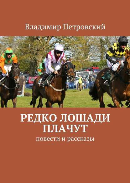 Редко лошади плачут. Повести и рассказы - Владимир Петровский