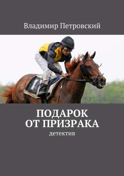 Подарок от Призрака. детектив — Владимир Петровский