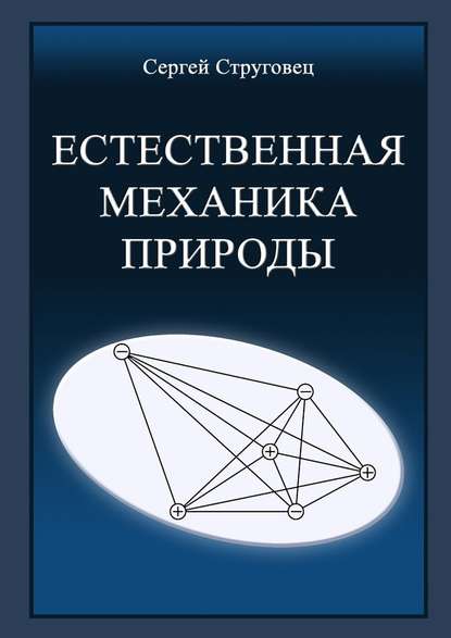 Естественная механика природы - Сергей Анатольевич Струговец