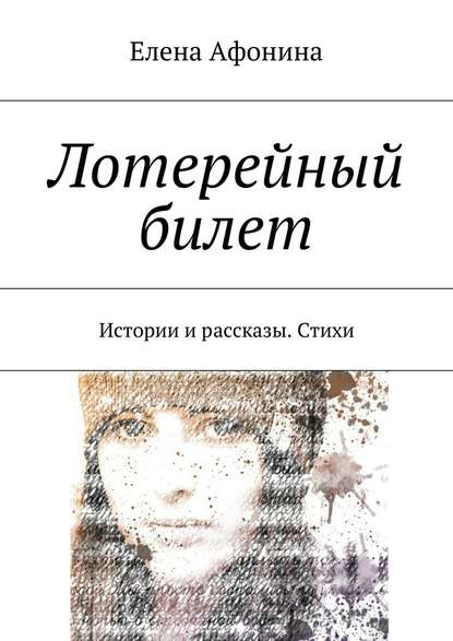 Лотерейный билет. Истории и рассказы. Стихи — Елена Афонина