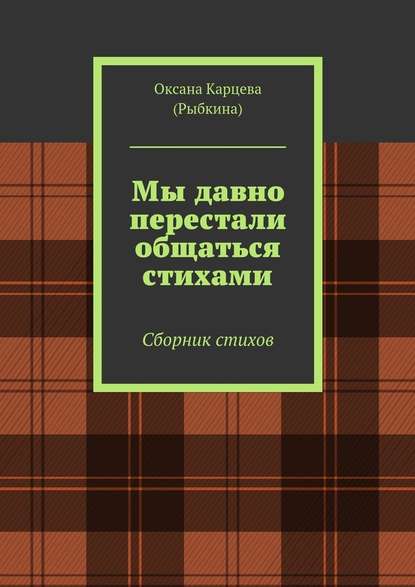 Мы давно перестали общаться стихами. Сборник стихов - Оксана Карцева (Рыбкина)