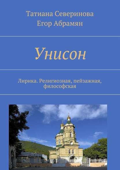 Унисон. Лирика. Религиозная, пейзажная, философская - Татиана Северинова