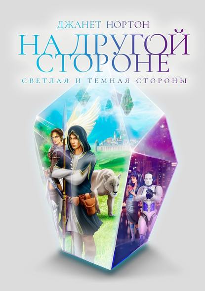 На Другой стороне. Светлая и Темная стороны - Джанет Нортон