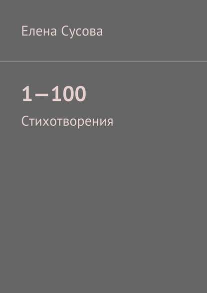 1—100. Стихотворения - Елена Сусова