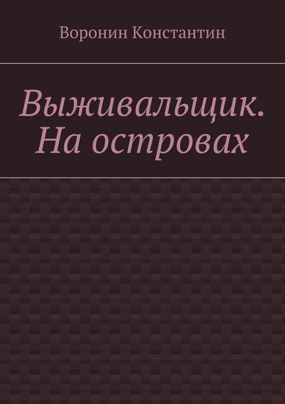 Выживальщик. На островах — Константин Энгелович Воронин