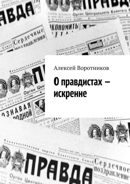 О правдистах – искренне… - Алексей Александрович Воротников