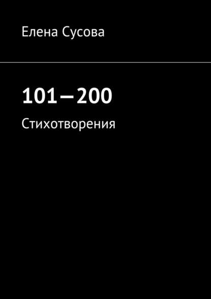 101—200. Стихотворения - Елена Сусова