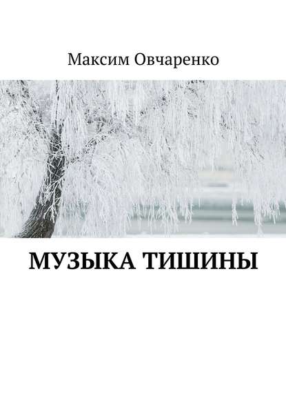 Музыка тишины - Максим Викторович Овчаренко