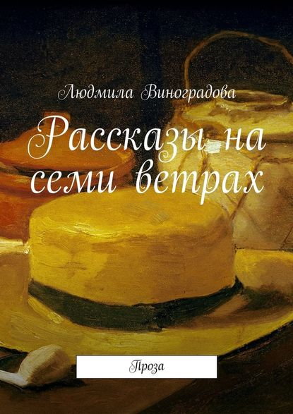 Рассказы на семи ветрах. Проза - Людмила Виноградова