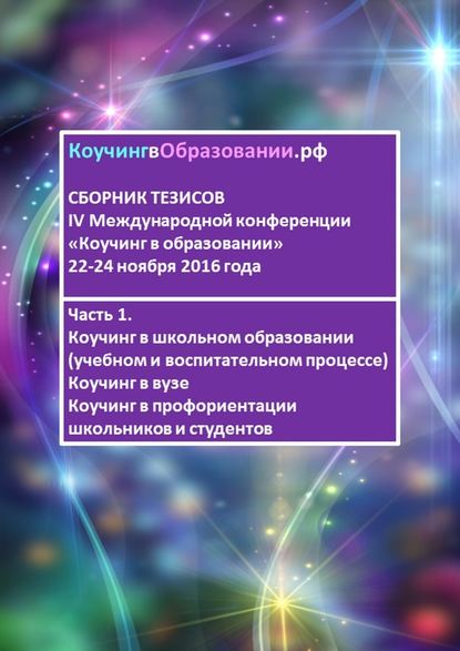 Сборник тезисов IV Международной конференции «Коучинг в образовании» 22–24 ноября 2016 года. Часть 1. Коучинг в школьном образовании (учебном и воспитательном процессе). Коучинг в вузе. Коучинг в профориентации школьников и студентов — Анна Мирцало