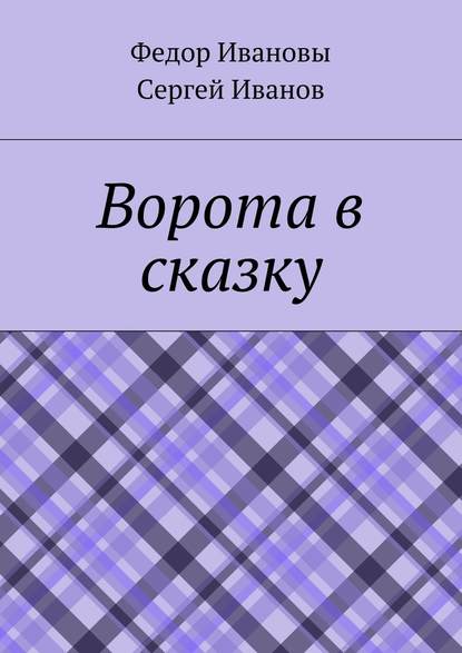 Ворота в сказку - Сергей Федорович Иванов