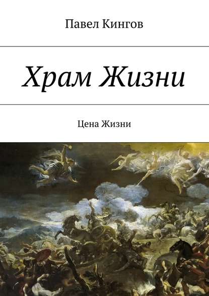 Храм Жизни. Цена Жизни - Павел Николаевич Кингов